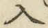 字入
