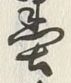 Character 墨