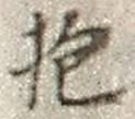 文字抱