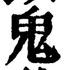 글자 鬼