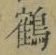 글자 鶴