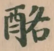 位置定マレル酩