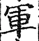 글자 軍