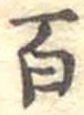 百 위치 확인됨