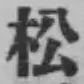 글자 松