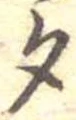 勺 위치 확인됨