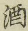 글자 酒