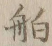 글자 舶