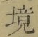 文字境