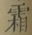 글자 霜