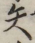 已定位矢