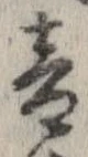 音，已得其位