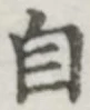 글자 自