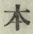 字本