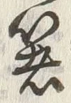 글자 箸