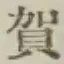 文字賀