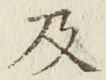 文字 及