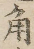 角 위치 확인됨
