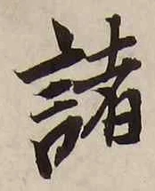 “諸”字