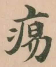 Đã định vị 痬