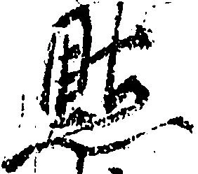 Đã định vị 㸃