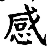 글자 感