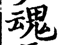 글자 魂