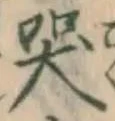 글자 哭
