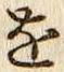 글자 を
