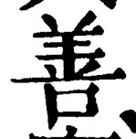 Character 善