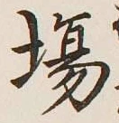 「場」字