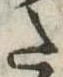 Đã định vị 𛁠