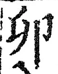 文字卯