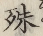 文字殊