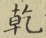 글자 乾