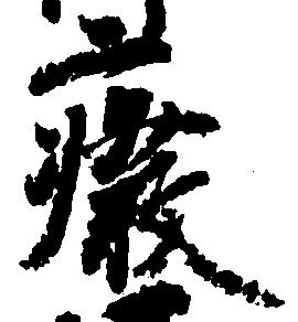 廃 위치 확인됨