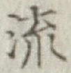 글자 流