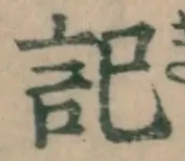 글자 記