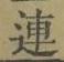 글자 連