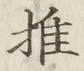 글자 推