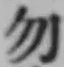글자 勿