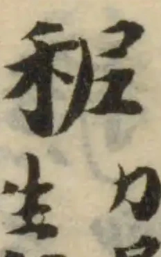 Đã định vị 秜