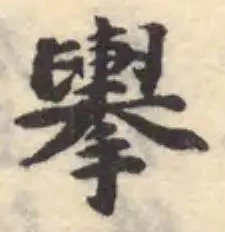 𢹏の位置
