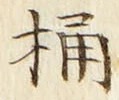 文字桶