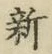 글자 新