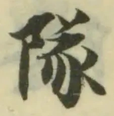 隊の位置