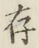글자 存