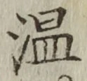 字温