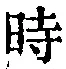 字時