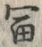 Character 冨